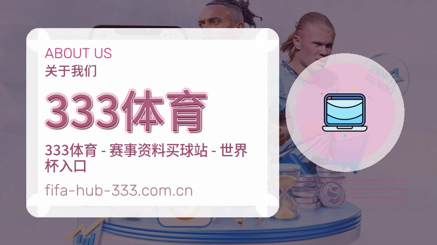 333体育体育服务体系介绍
