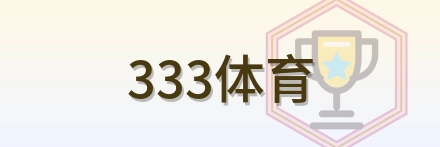 333体育 Logo